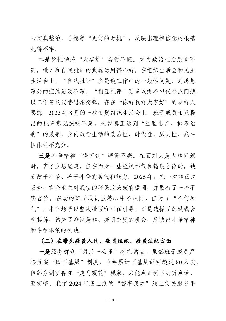 班子2025年度民主生活会对照检查材料.docx_第3页