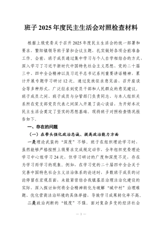 班子2025年度民主生活会对照检查材料.docx