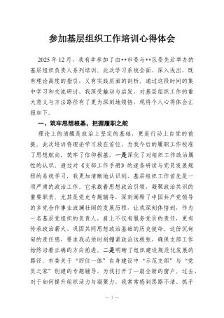 参加基层组织工作培训心得体会.docx