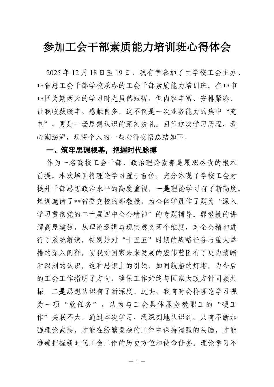 参加工会干部素质能力培训班心得体会.docx_第1页