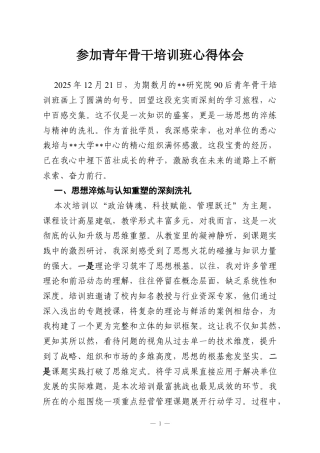 参加青年骨干培训班心得体会.docx