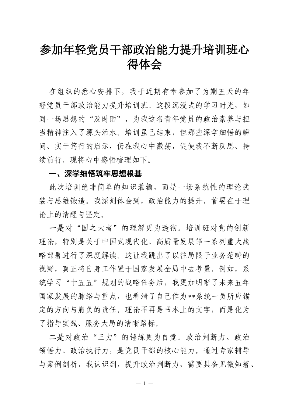 参加年轻党员干部政治能力提升培训班心得体会.docx_第1页