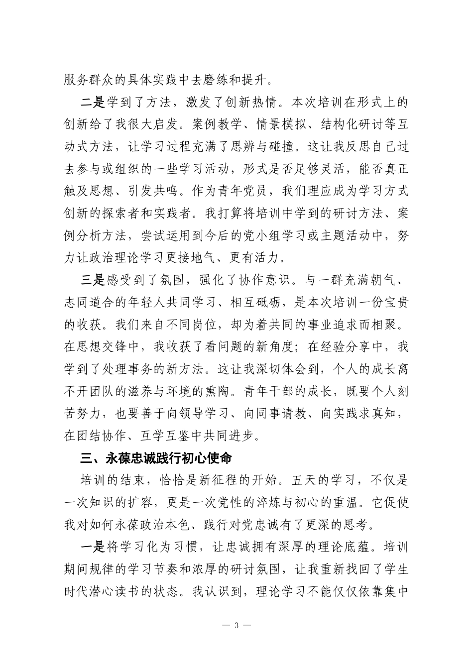 参加年轻党员干部政治能力提升培训班心得体会.docx_第3页