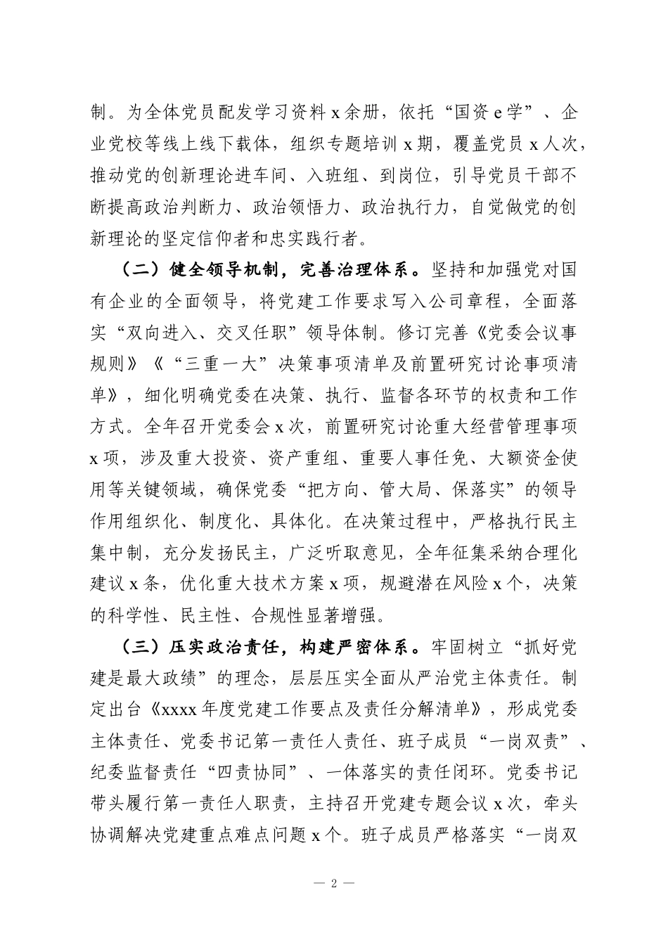 党委2024年党建工作总结及2026年工作计划（集团公司）.docx_第2页
