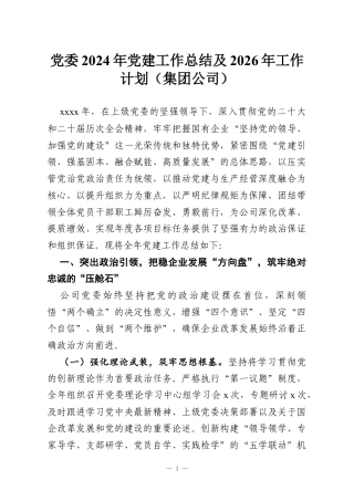 党委2024年党建工作总结及2026年工作计划（集团公司）.docx