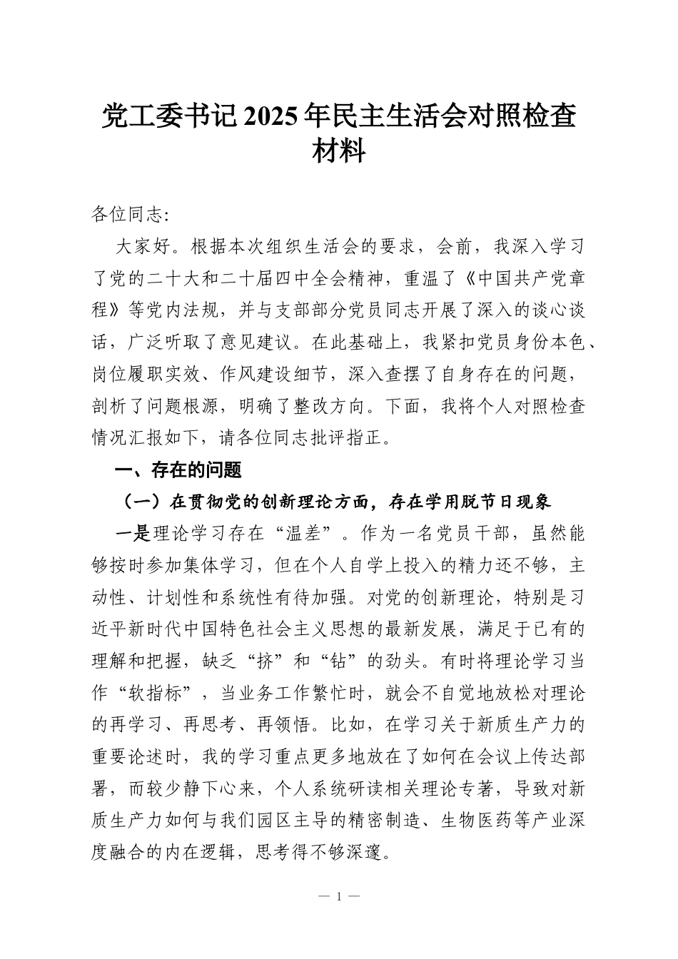 党工委书记2025年民主生活会对照检查材料.docx_第1页