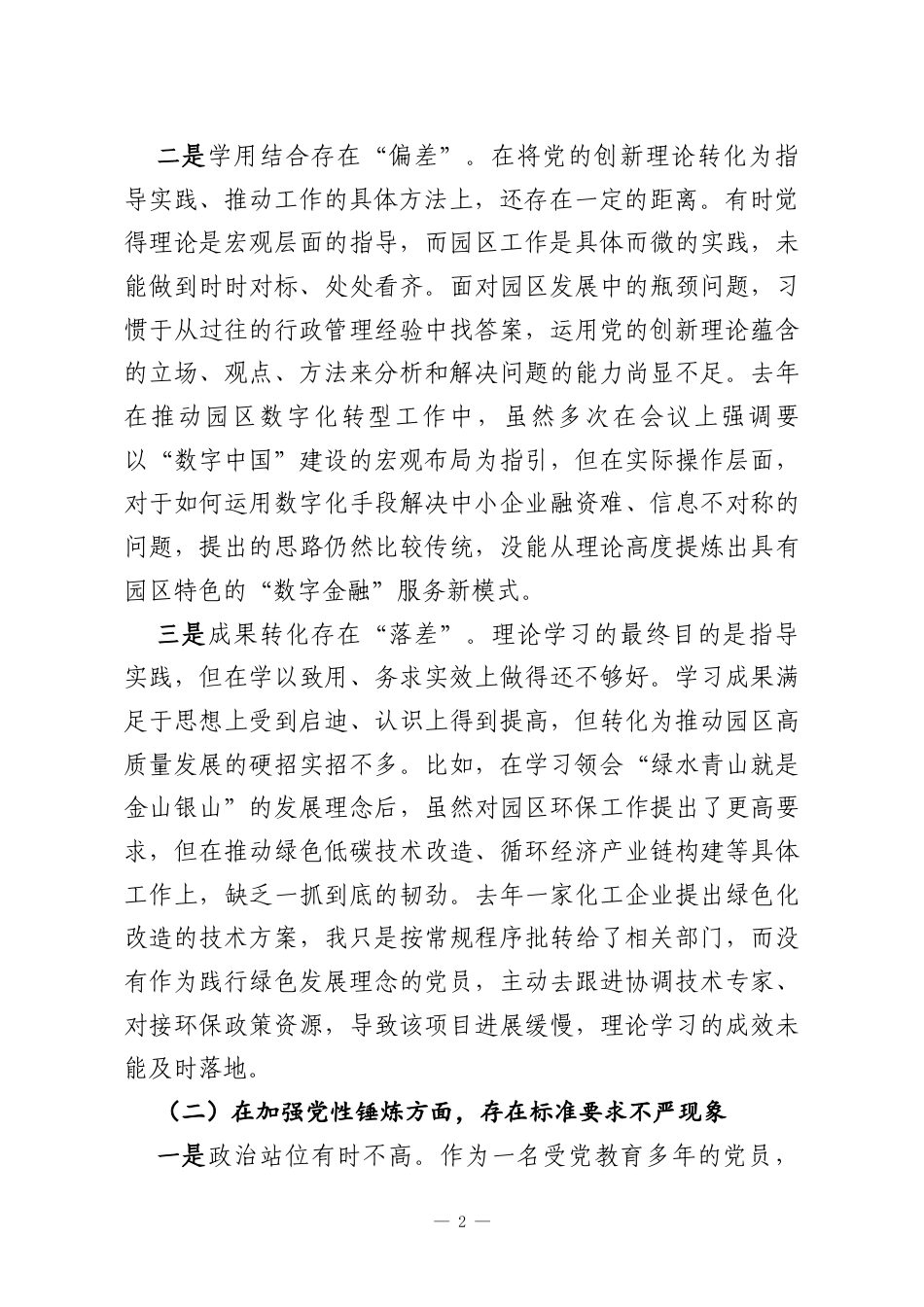党工委书记2025年民主生活会对照检查材料.docx_第2页