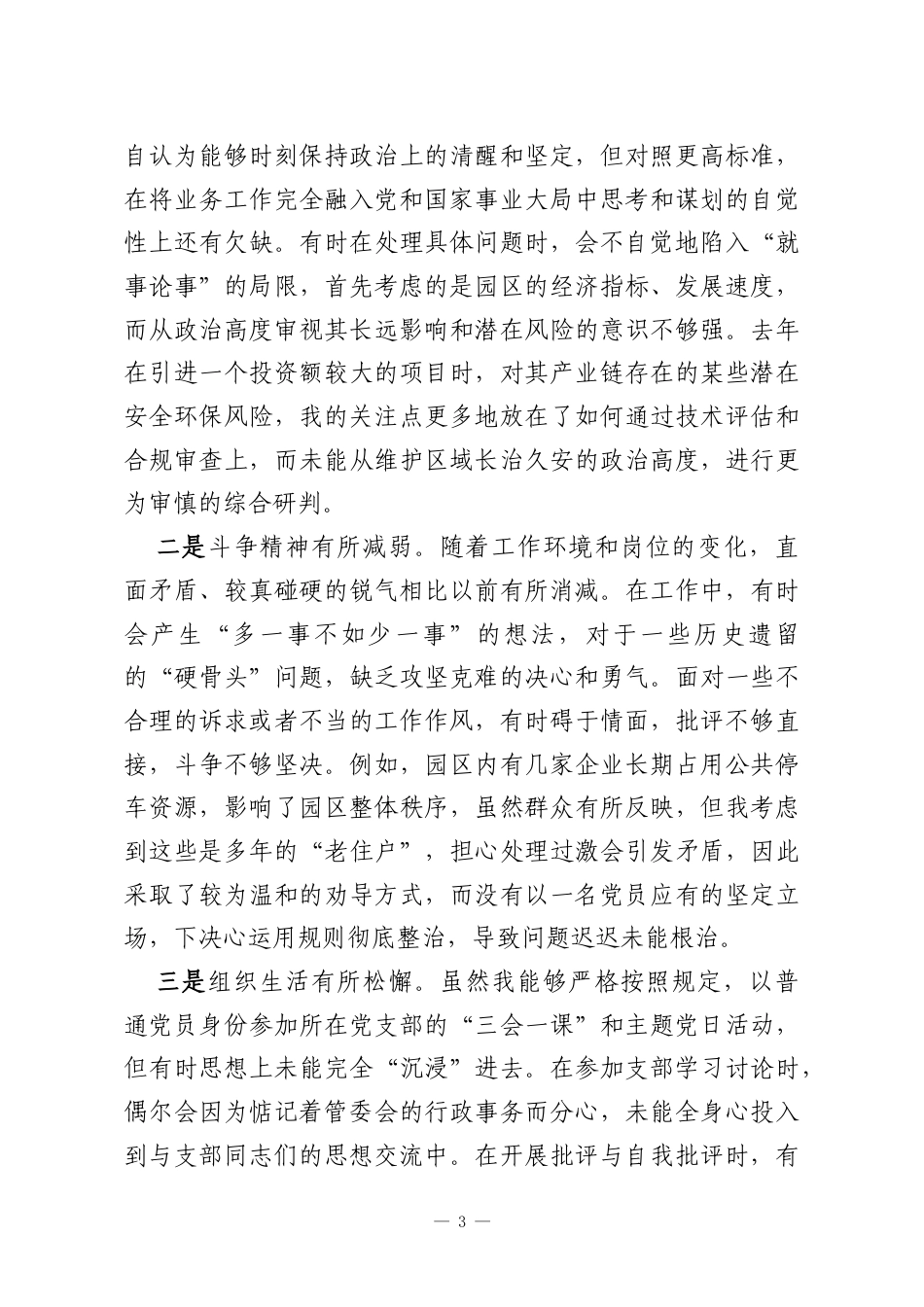 党工委书记2025年民主生活会对照检查材料.docx_第3页
