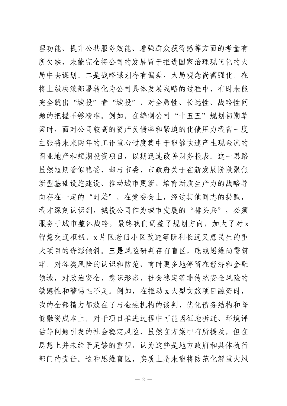 党委班子成员2025年专题民主生活会对照检查材料（集团公司）.docx_第2页
