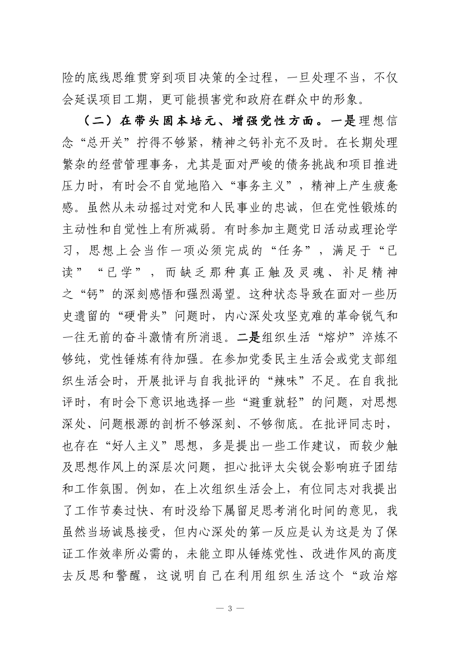 党委班子成员2025年专题民主生活会对照检查材料（集团公司）.docx_第3页