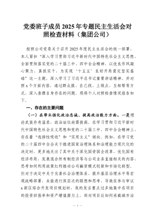 党委班子成员2025年专题民主生活会对照检查材料（集团公司）.docx