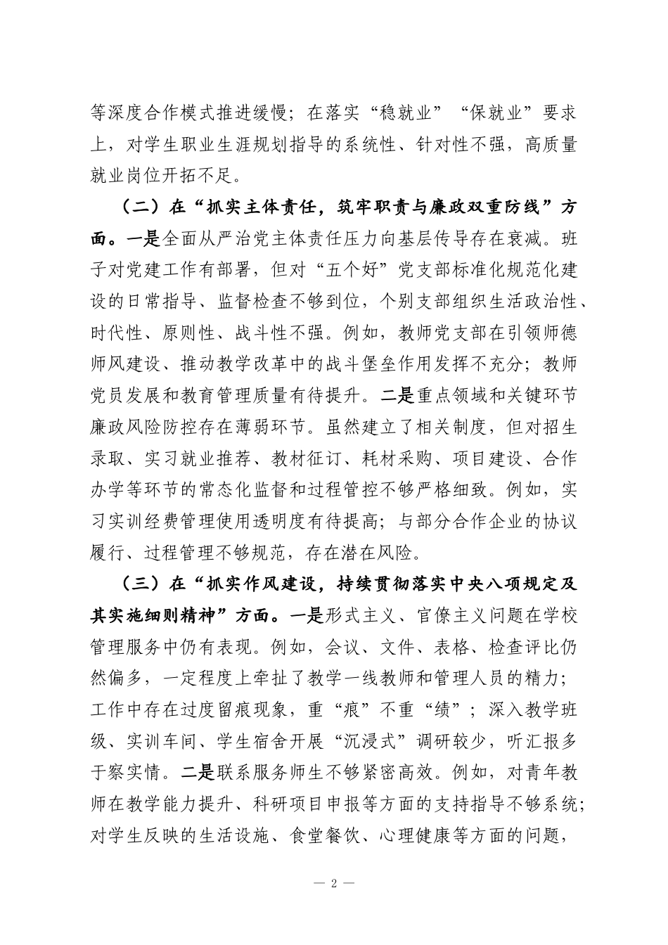 党委班子关于以案促改专题民主生活会对照检查材料（学校）.docx_第2页