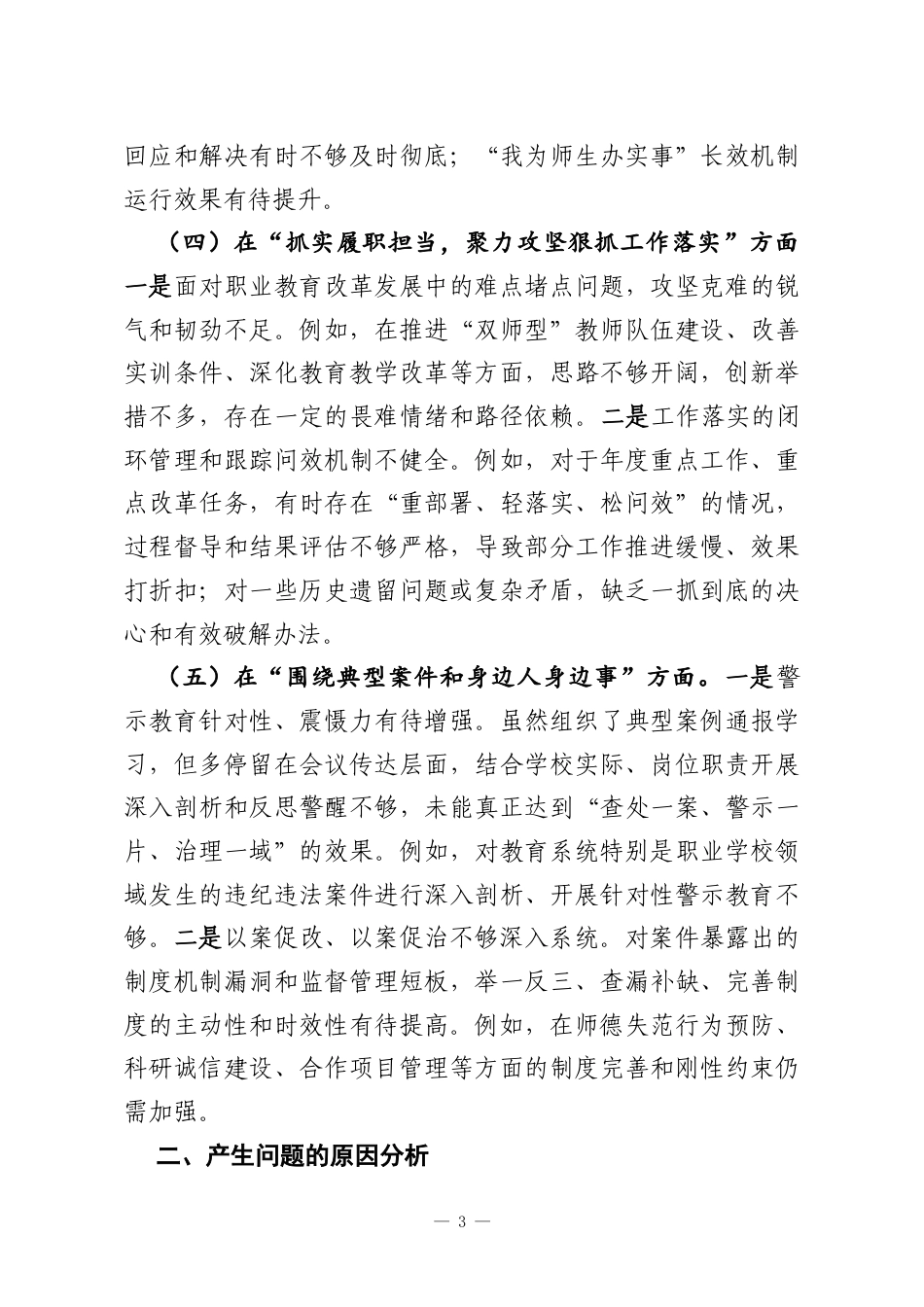 党委班子关于以案促改专题民主生活会对照检查材料（学校）.docx_第3页