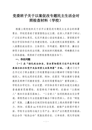党委班子关于以案促改专题民主生活会对照检查材料（学校）.docx