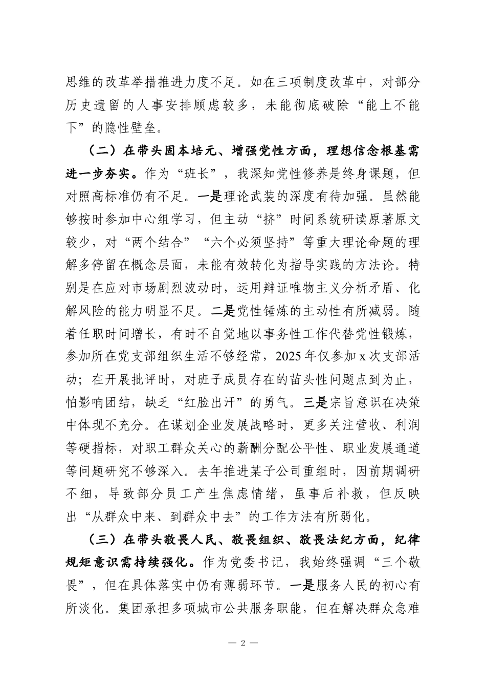 党委书记2025年专题民主生活会对照检查材料（集团公司）.docx_第2页