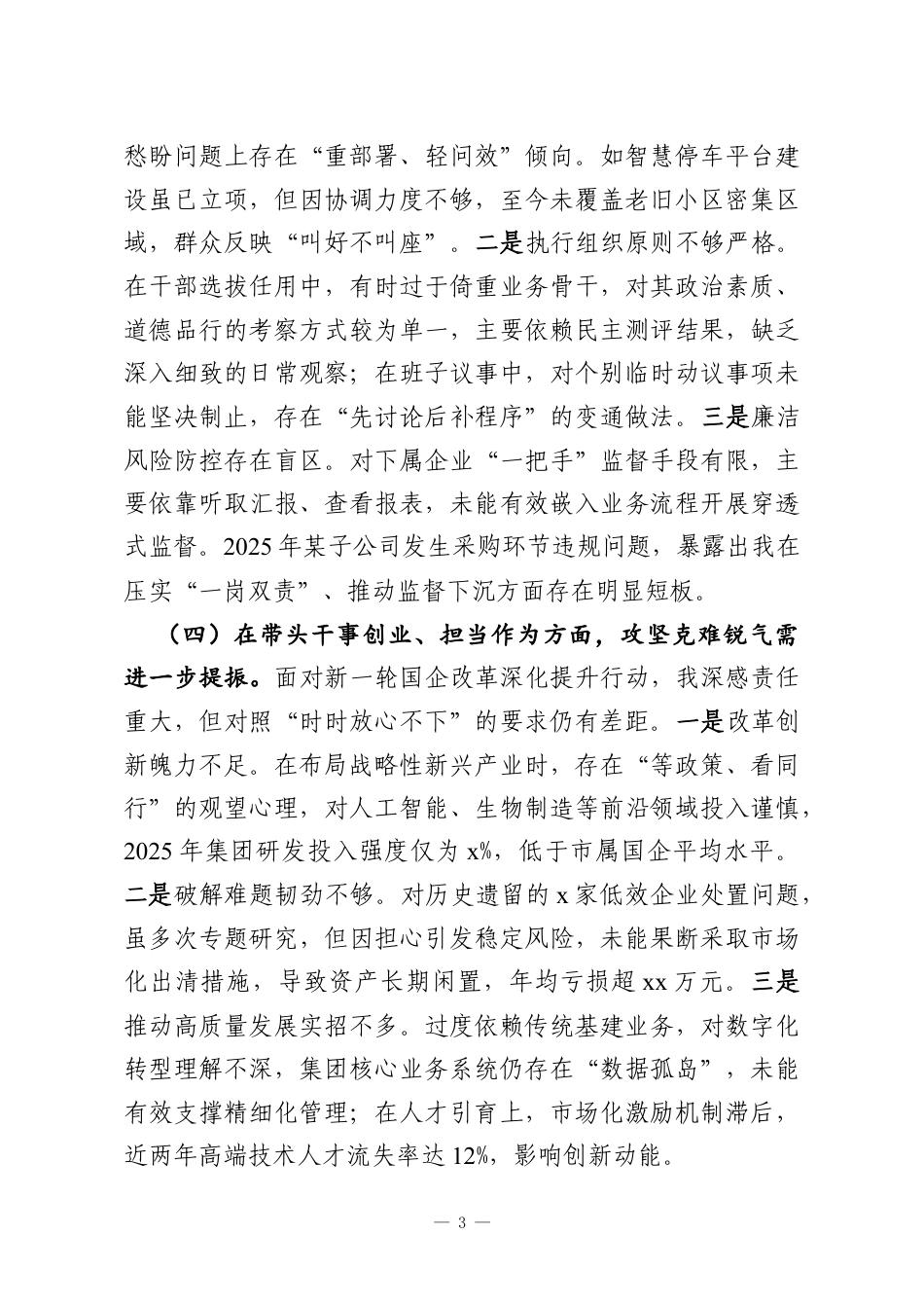 党委书记2025年专题民主生活会对照检查材料（集团公司）.docx_第3页