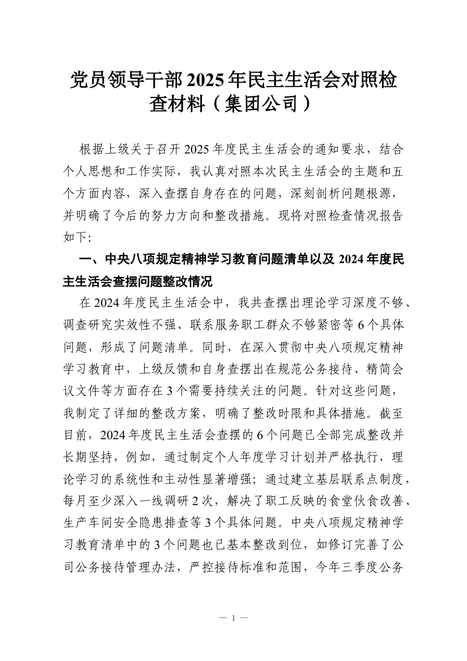 党员领导干部2025年民主生活会对照检查材料（集团公司）.docx_第1页