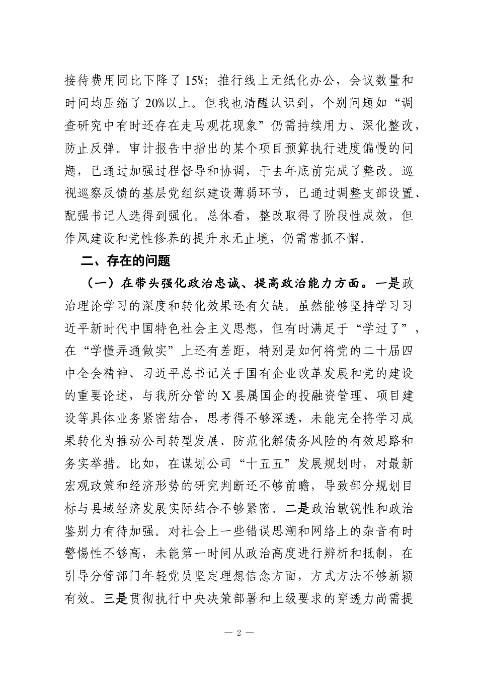 党员领导干部2025年民主生活会对照检查材料（集团公司）.docx_第2页
