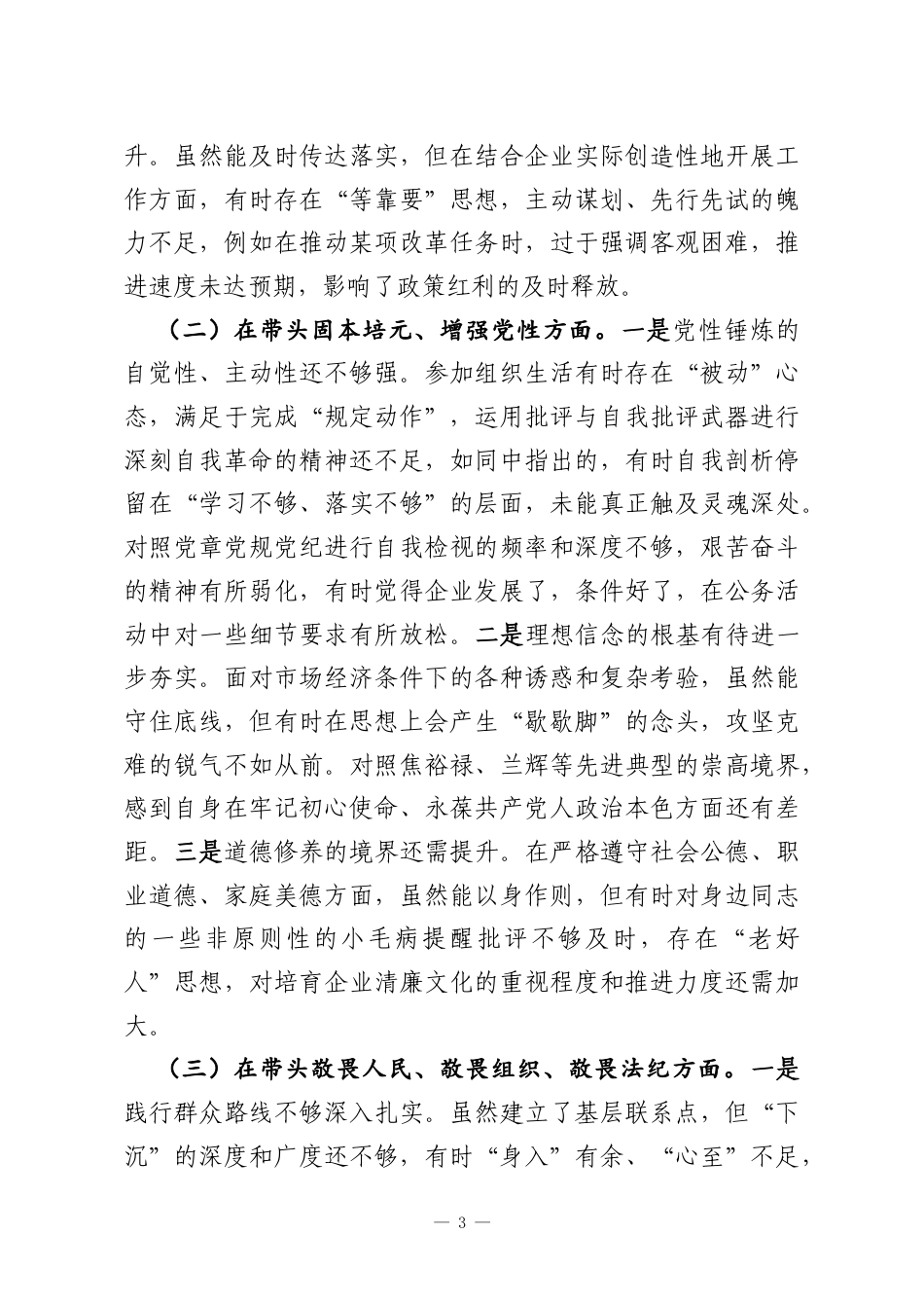 党员领导干部2025年民主生活会对照检查材料（集团公司）.docx_第3页
