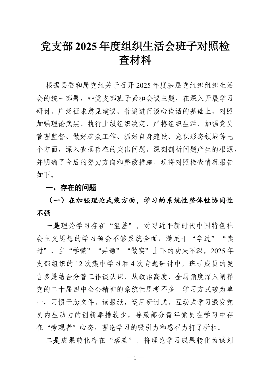 党支部2025年度组织生活会班子对照检查材料.docx_第1页