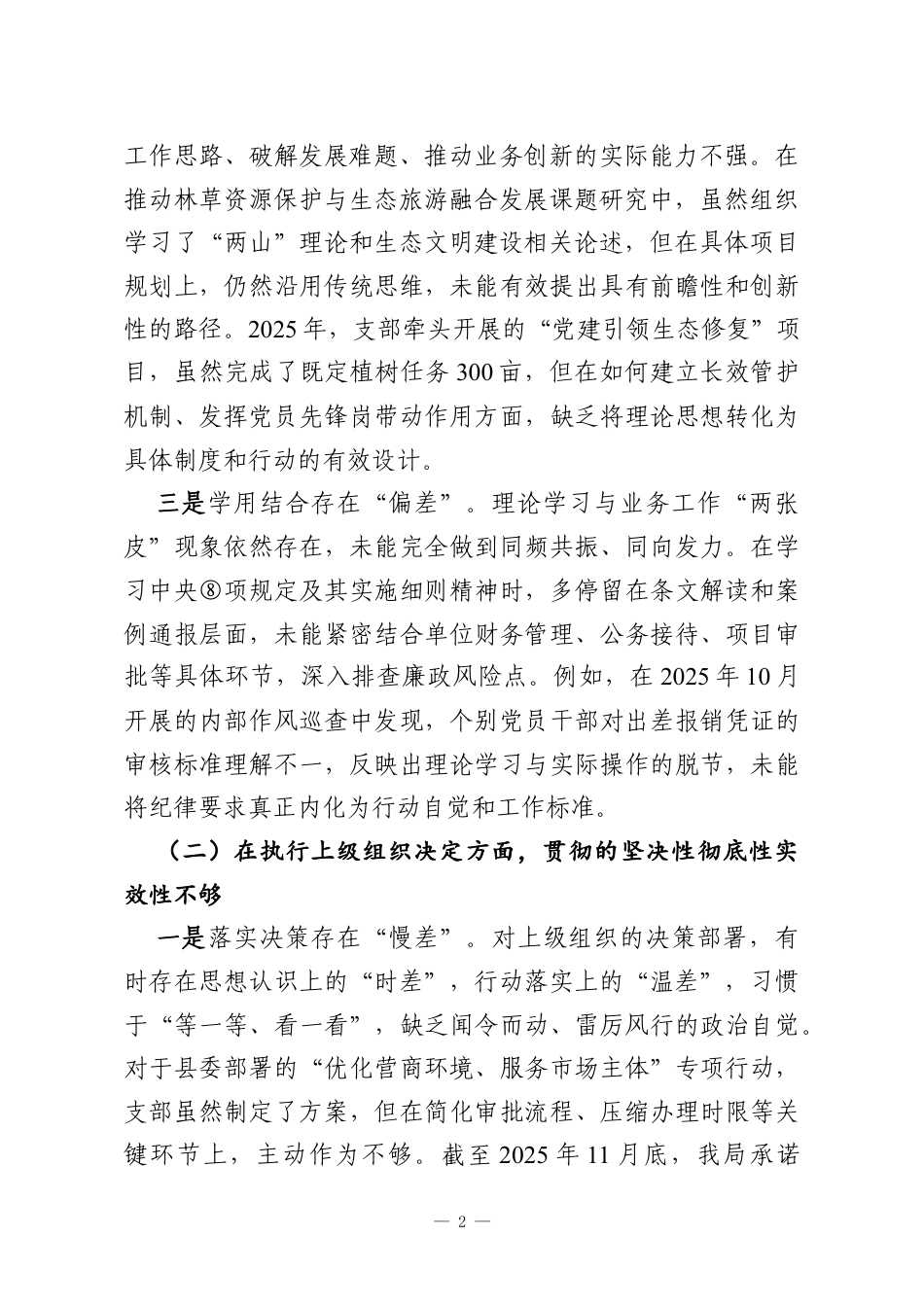 党支部2025年度组织生活会班子对照检查材料.docx_第2页