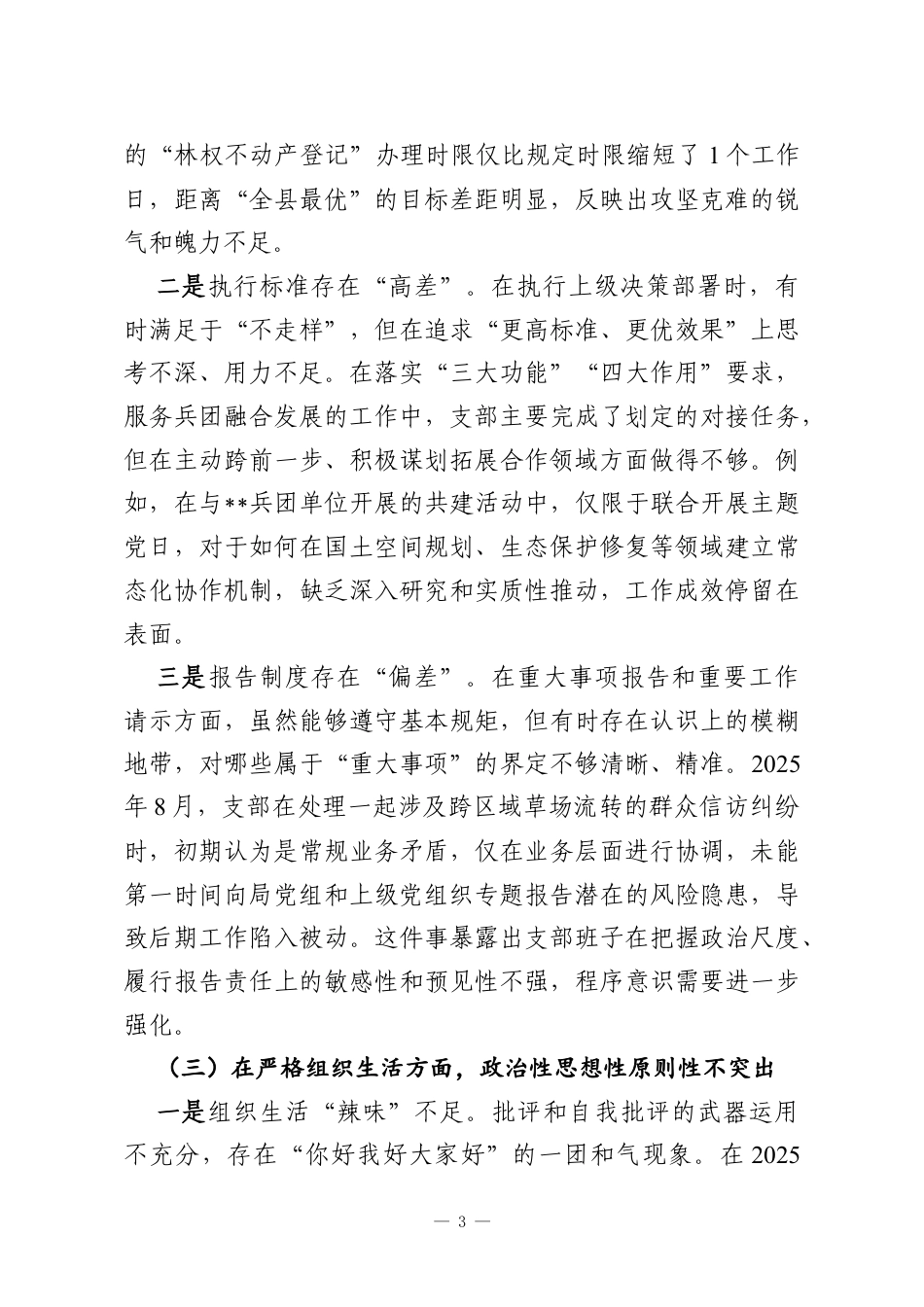 党支部2025年度组织生活会班子对照检查材料.docx_第3页
