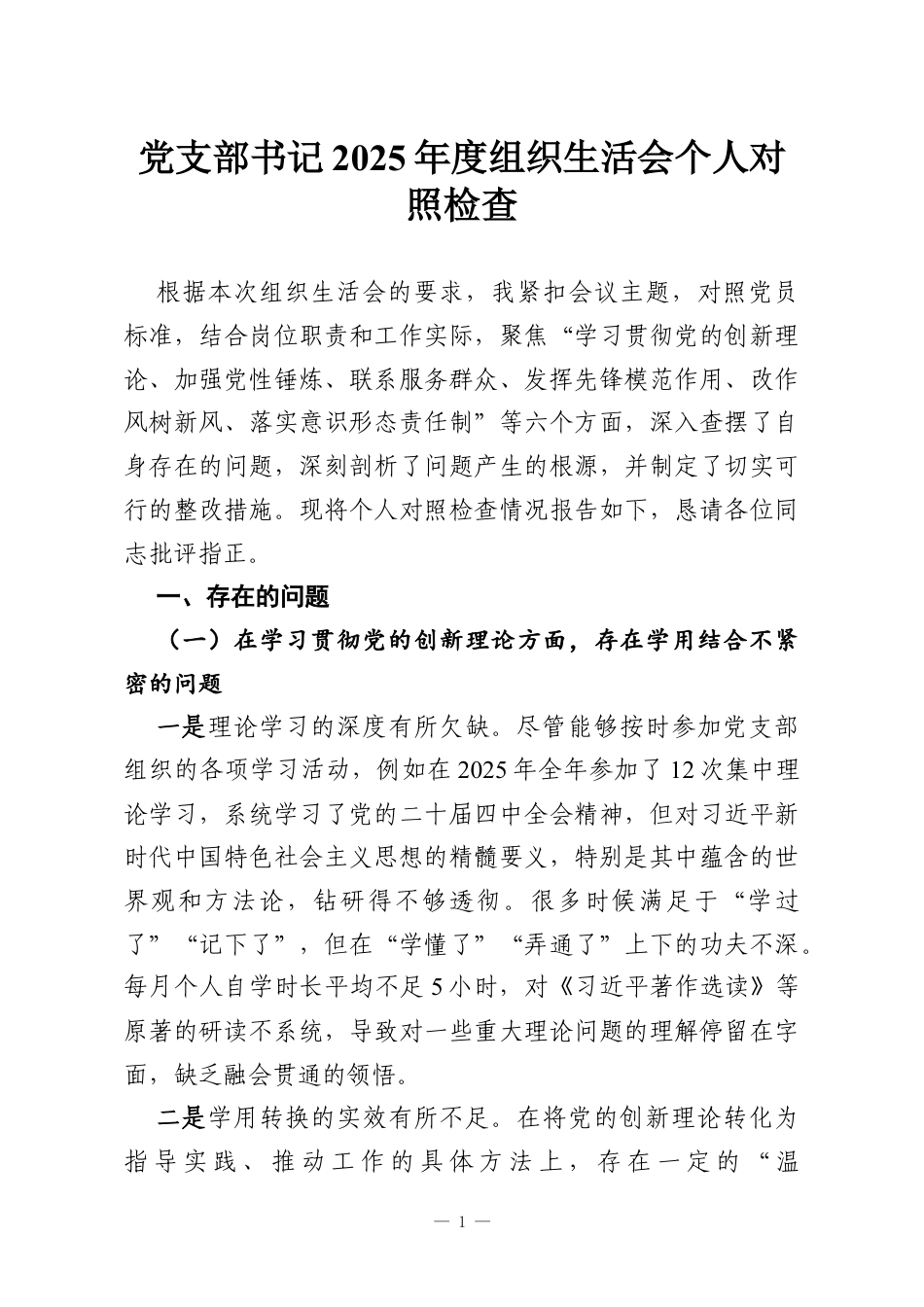 党支部书记2025年度组织生活会个人对照检查.docx_第1页