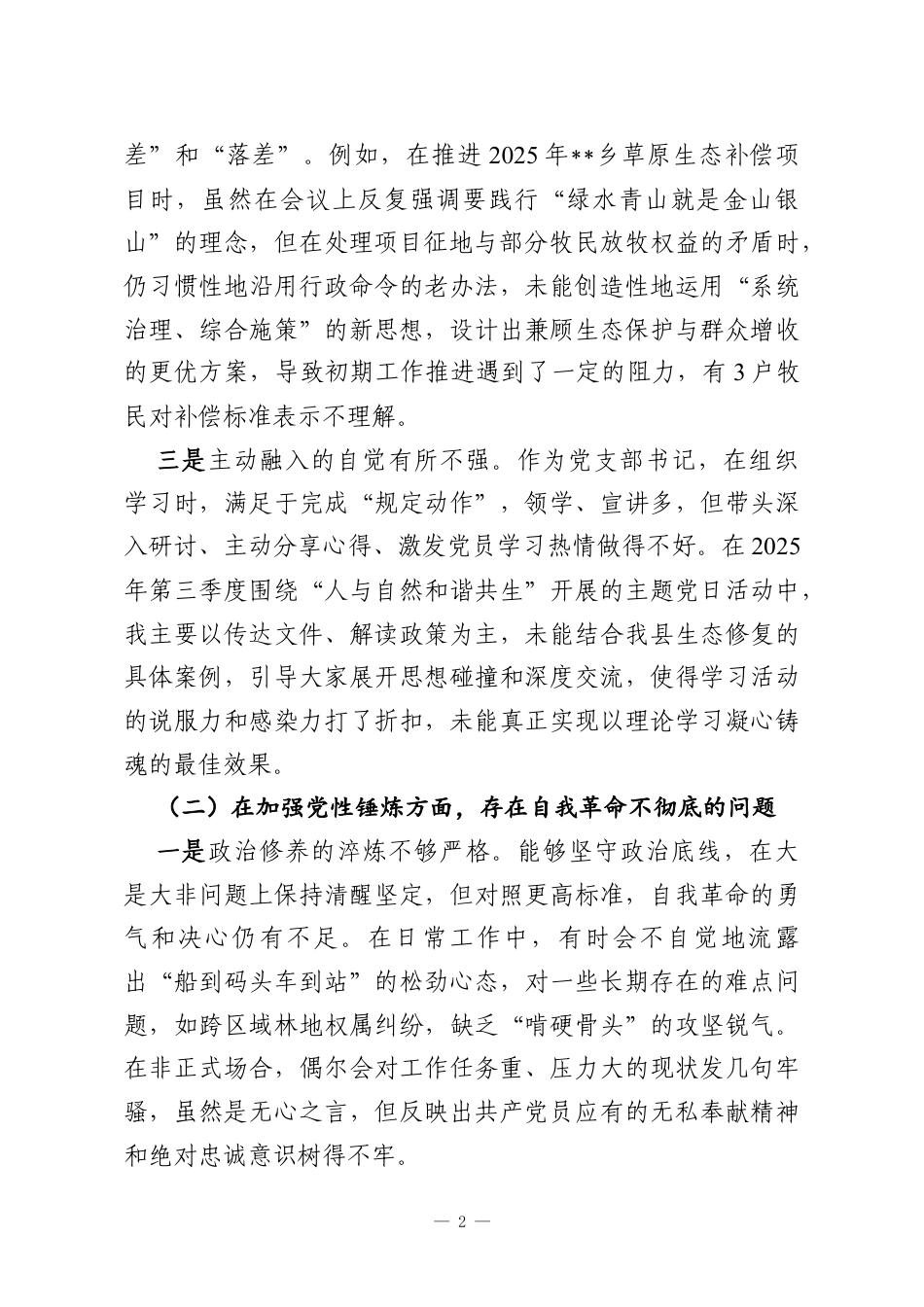 党支部书记2025年度组织生活会个人对照检查.docx_第2页