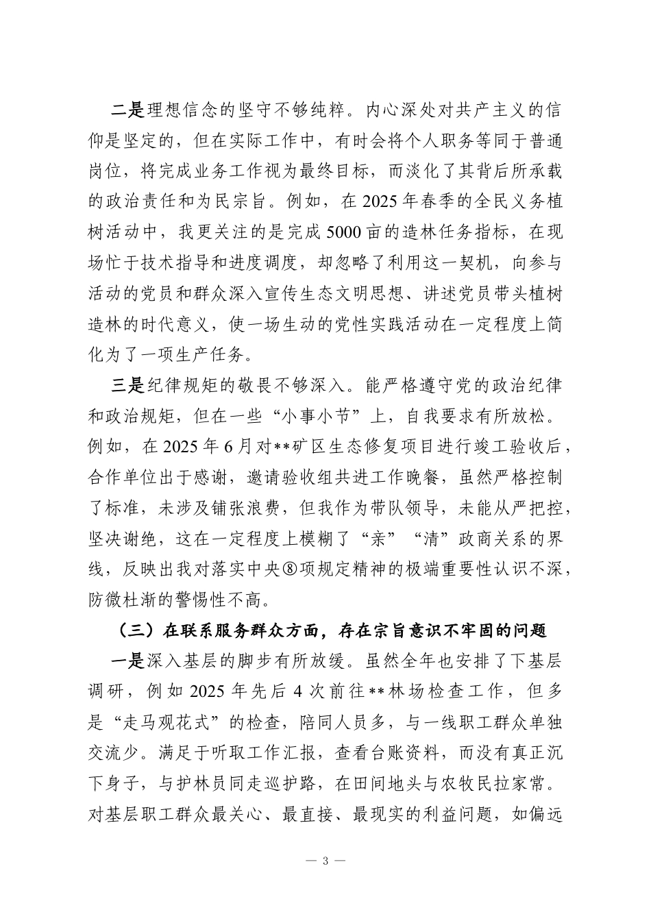 党支部书记2025年度组织生活会个人对照检查.docx_第3页