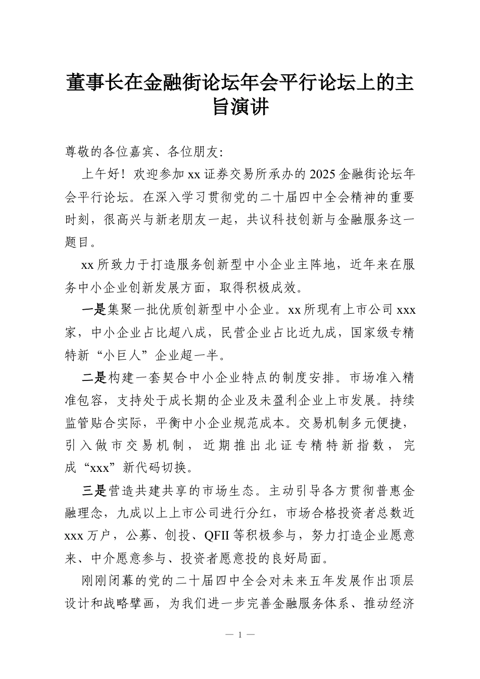 董事长在金融街论坛年会平行论坛上的主旨演讲.docx_第1页