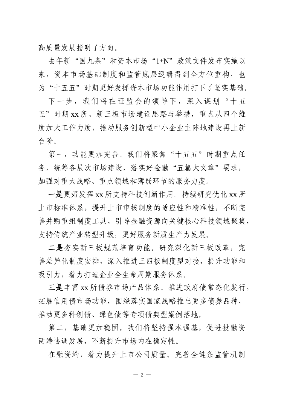 董事长在金融街论坛年会平行论坛上的主旨演讲.docx_第2页