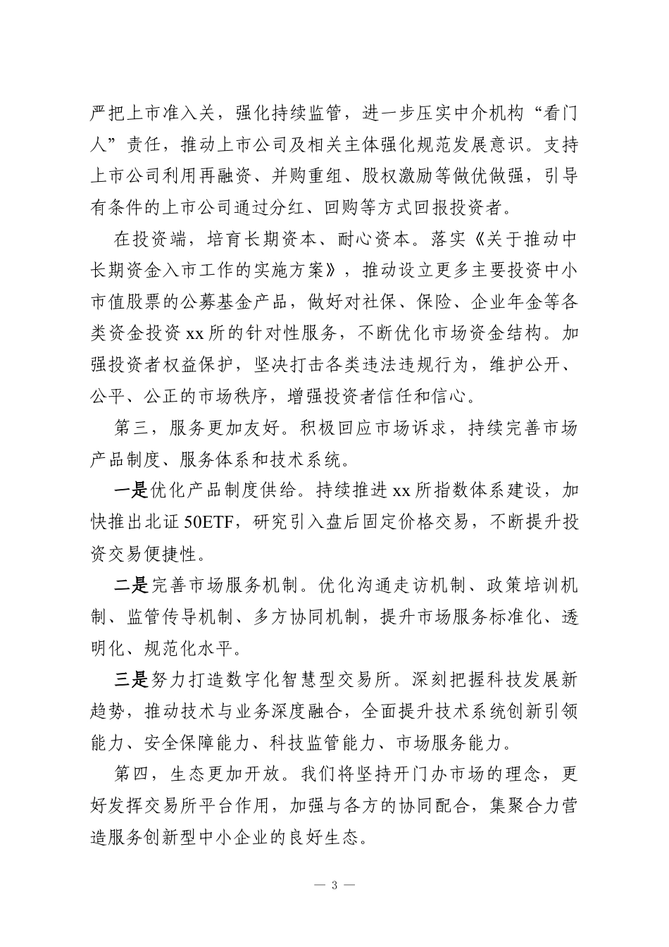 董事长在金融街论坛年会平行论坛上的主旨演讲.docx_第3页