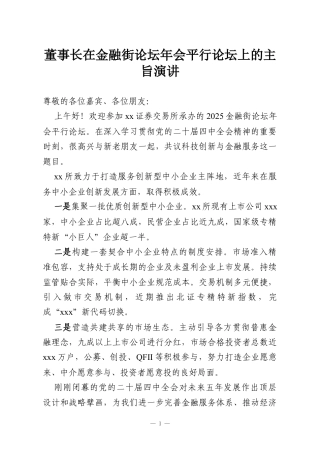 董事长在金融街论坛年会平行论坛上的主旨演讲.docx
