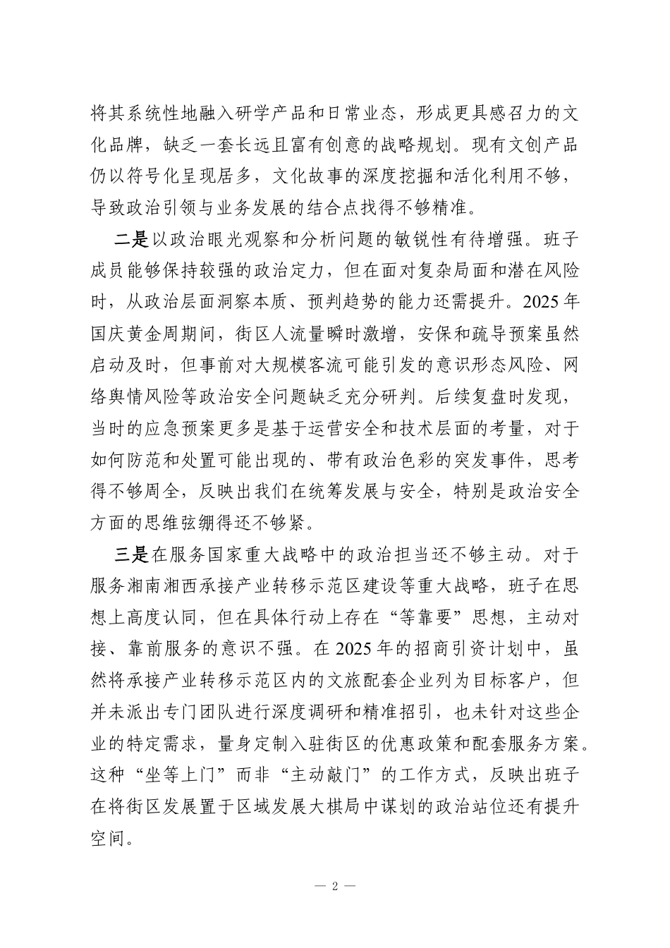 公司2025年度民主生活会班子对照检查材料五个带头.docx_第2页
