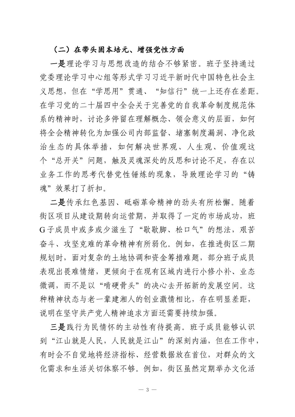 公司2025年度民主生活会班子对照检查材料五个带头.docx_第3页