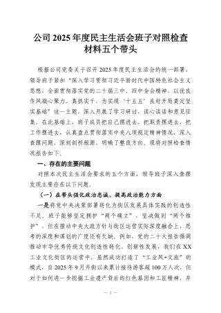 公司2025年度民主生活会班子对照检查材料五个带头.docx