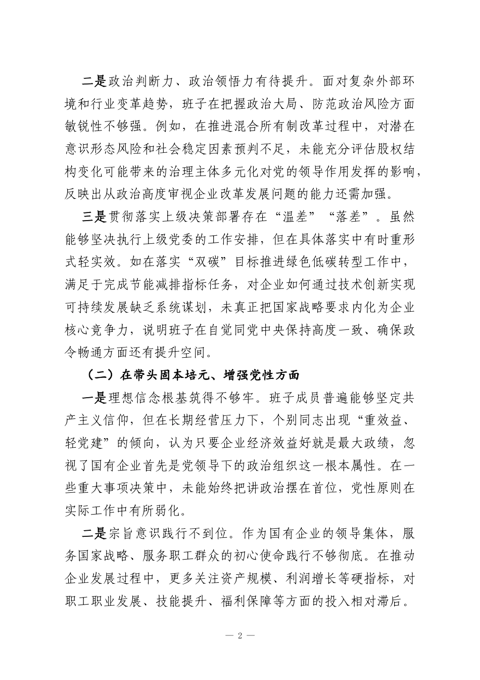 国企党委班子2025年度民主生活会对照检查材料.docx_第2页