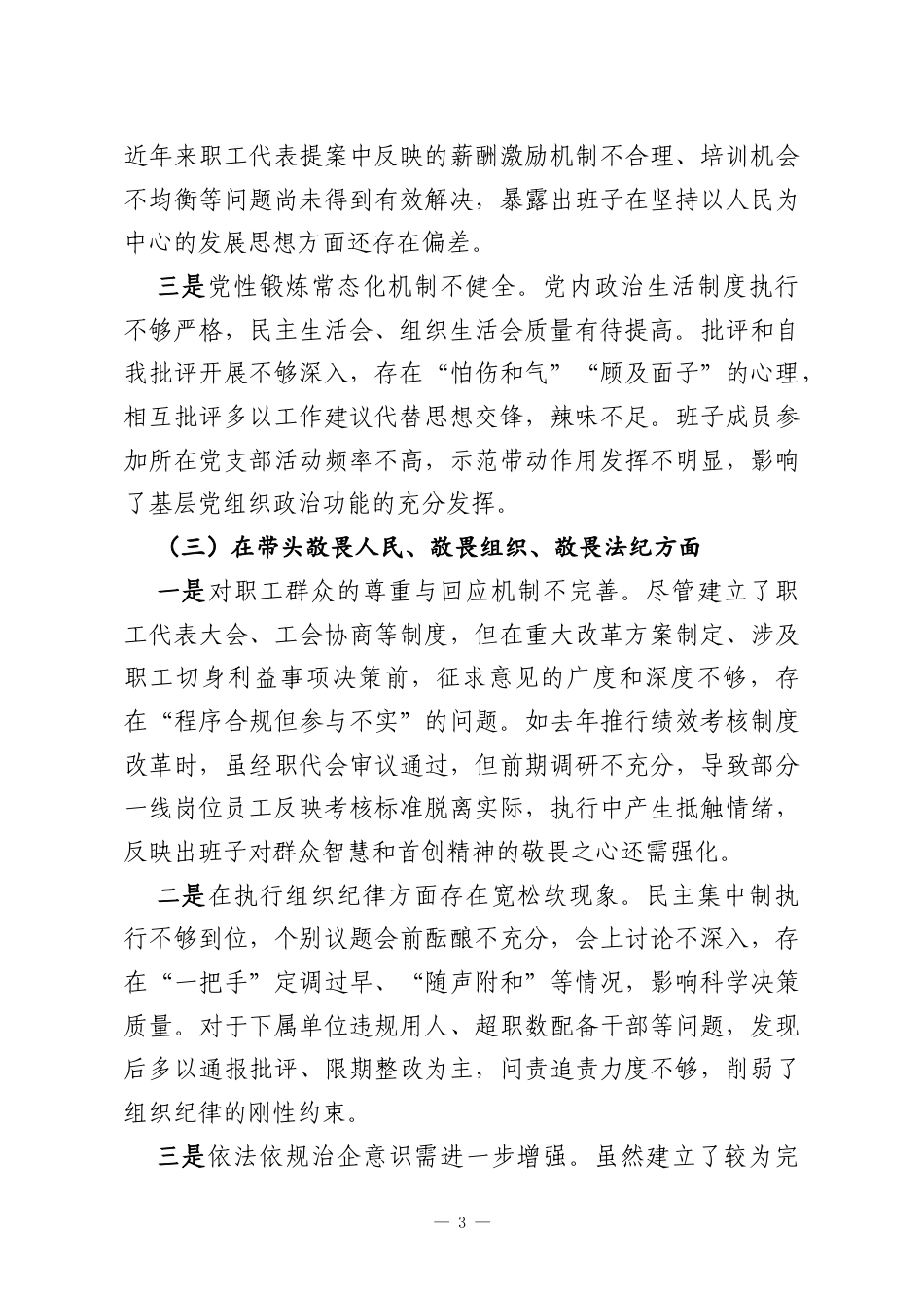 国企党委班子2025年度民主生活会对照检查材料.docx_第3页