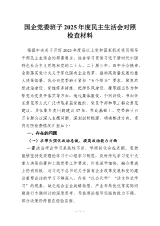 国企党委班子2025年度民主生活会对照检查材料.docx