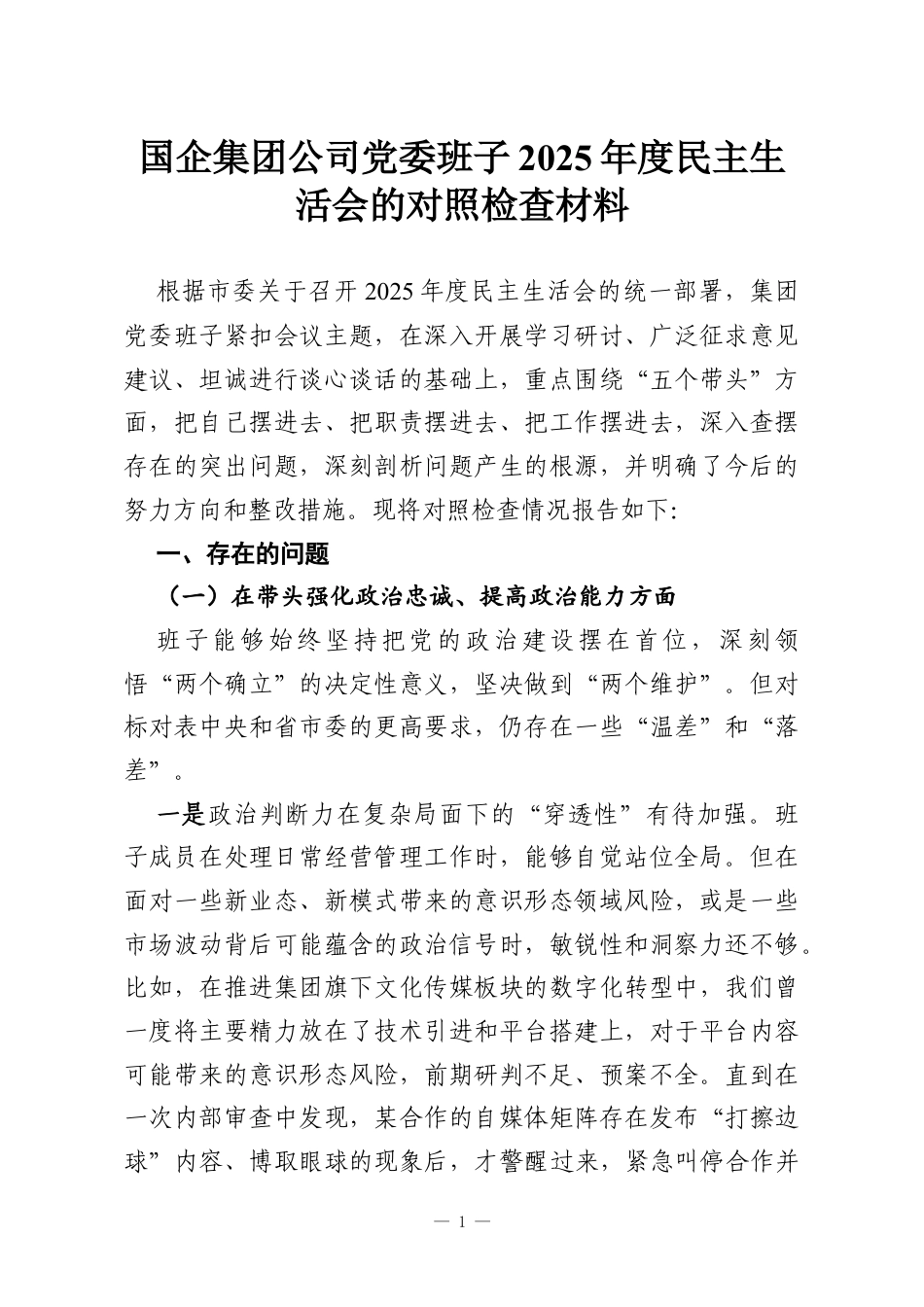 国企集团公司党委班子2025年度民主生活会的对照检查材料.docx_第1页
