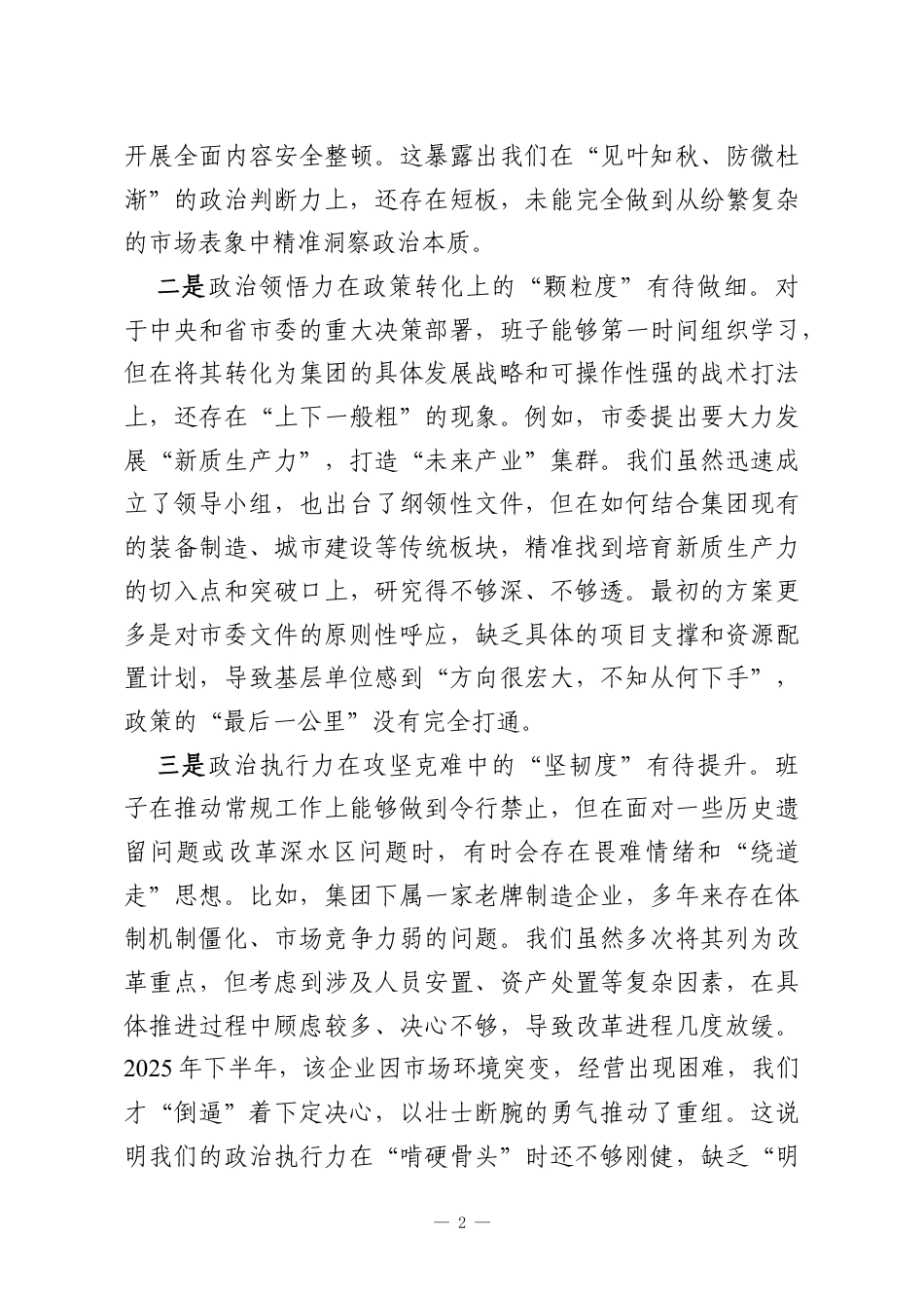 国企集团公司党委班子2025年度民主生活会的对照检查材料.docx_第2页