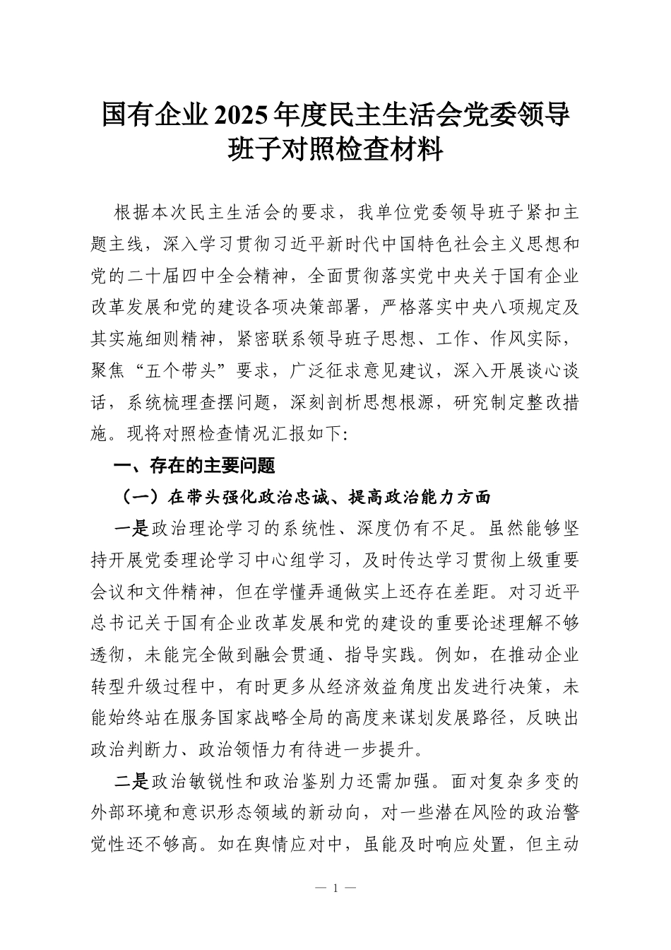 国有企业2025年度民主生活会党委领导班子对照检查材料.docx_第1页