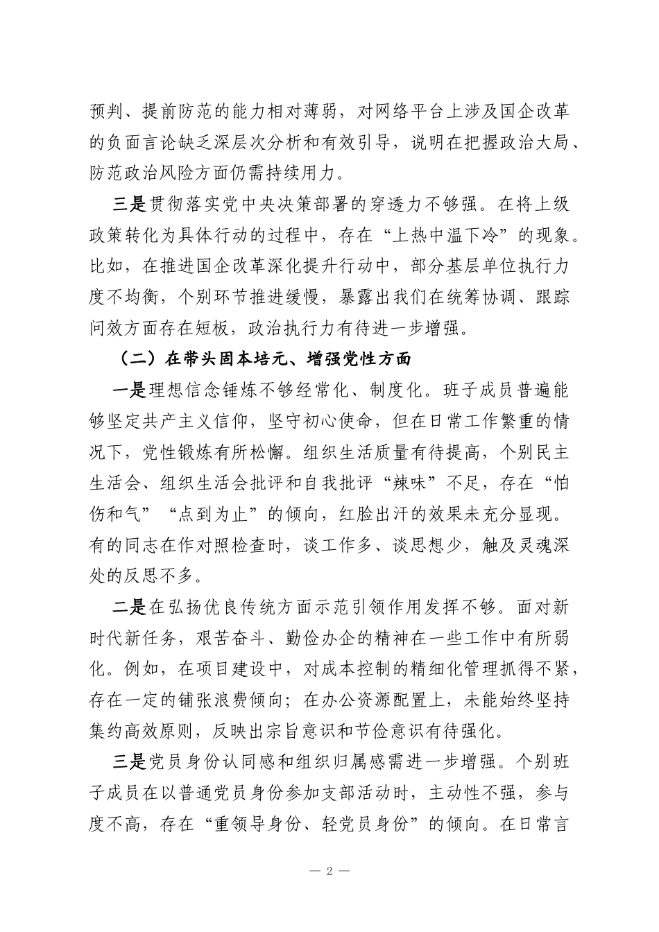 国有企业2025年度民主生活会党委领导班子对照检查材料.docx_第2页