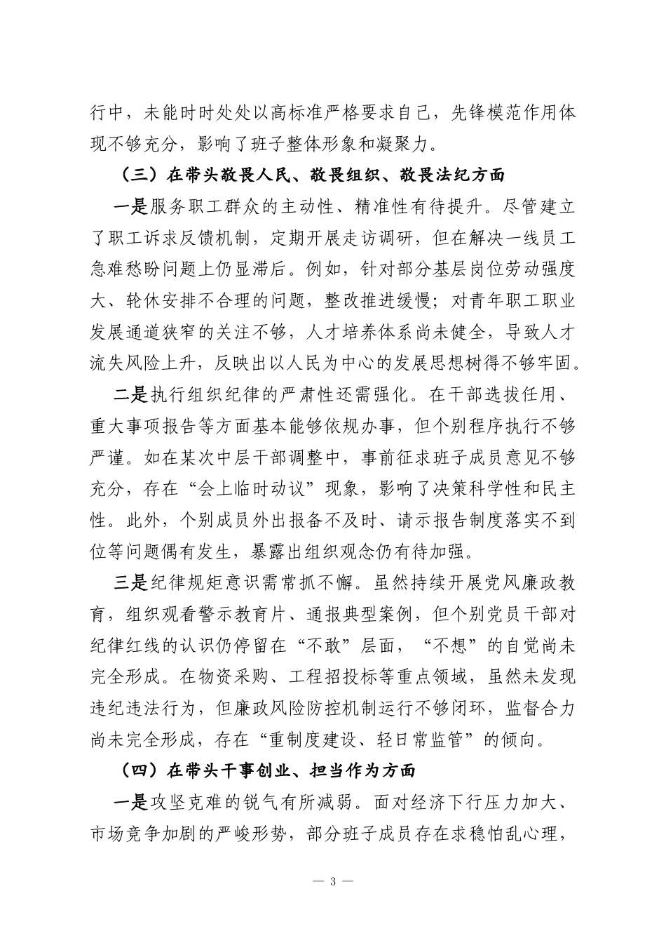 国有企业2025年度民主生活会党委领导班子对照检查材料.docx_第3页