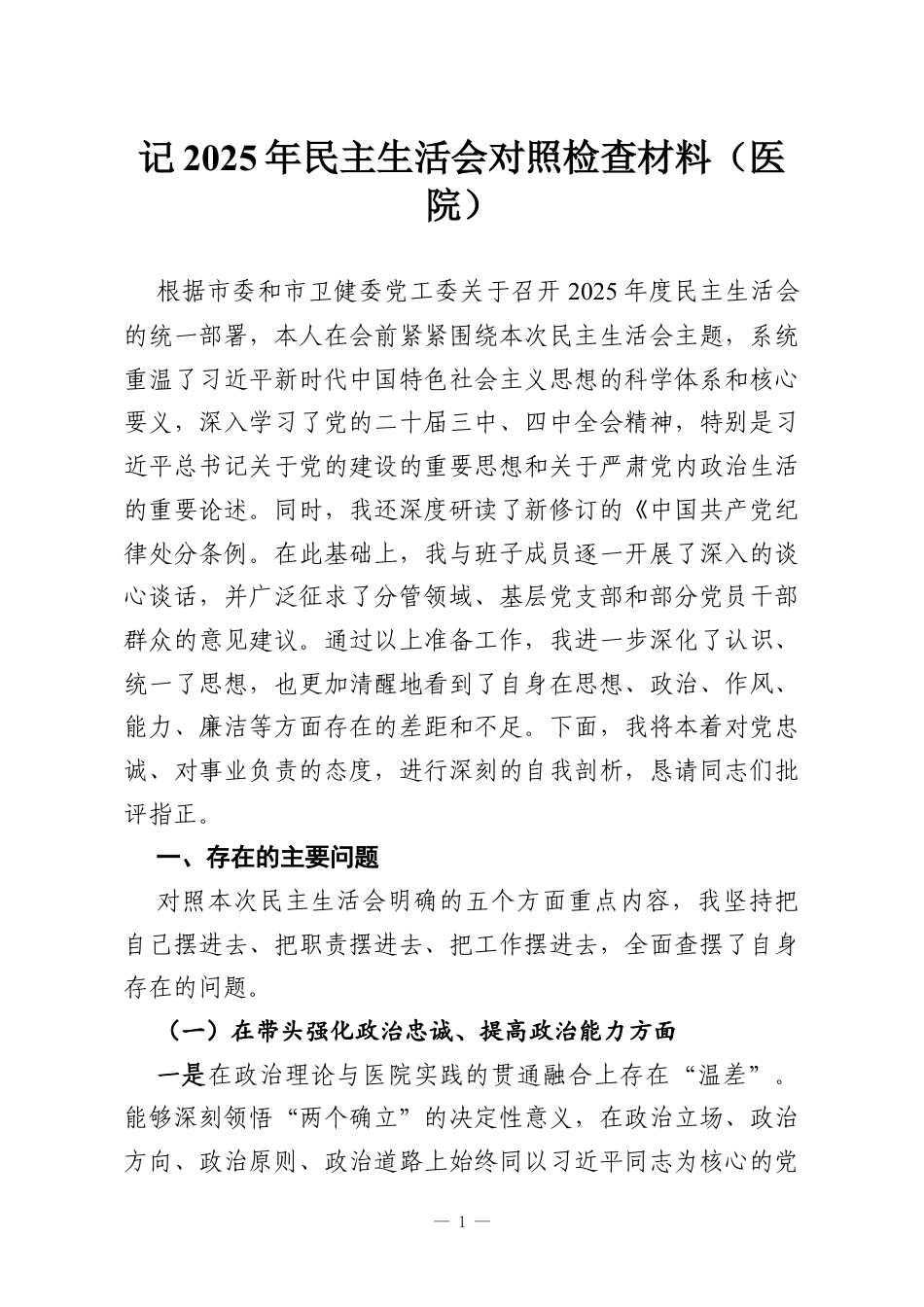 记2025年民主生活会对照检查材料（医院）.docx_第1页