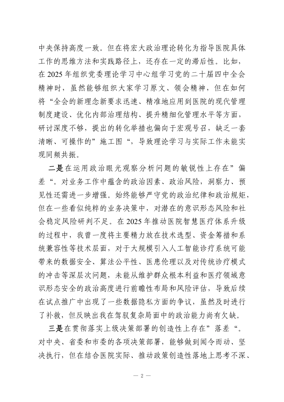 记2025年民主生活会对照检查材料（医院）.docx_第2页