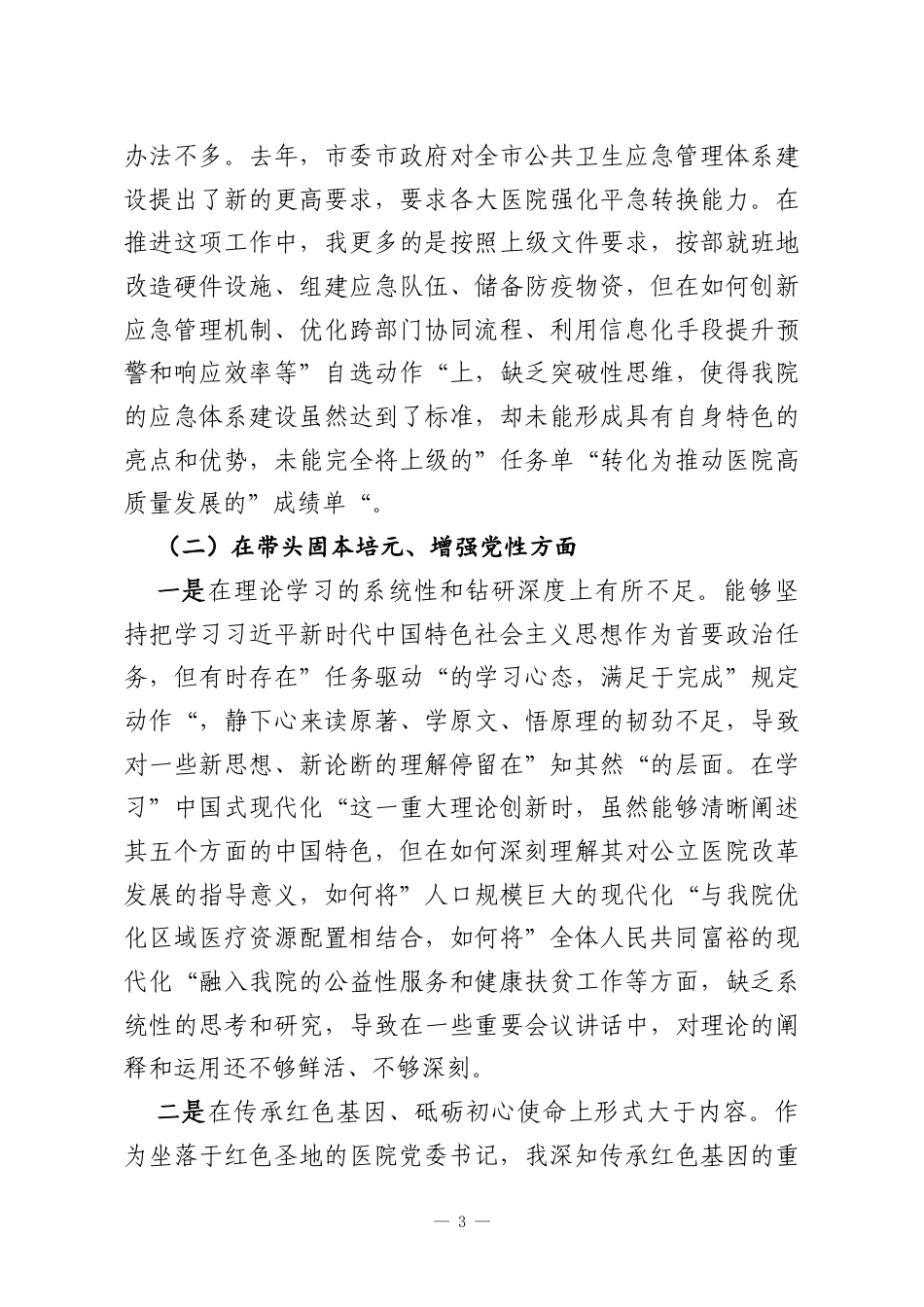 记2025年民主生活会对照检查材料（医院）.docx_第3页