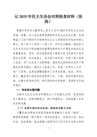 记2025年民主生活会对照检查材料（医院）.docx
