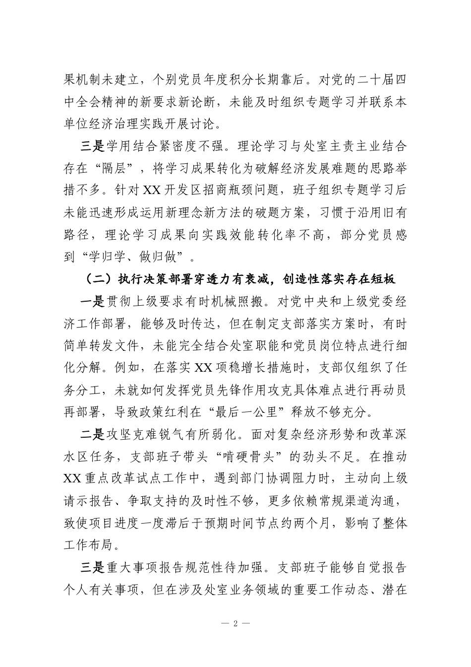 某经济发展党支部2025年度组织生活会班子对照检查材料（六个对照）.docx_第2页