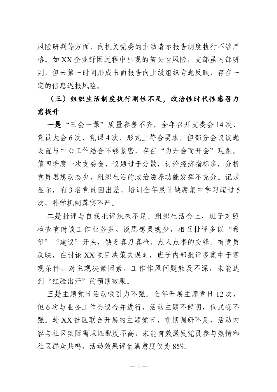 某经济发展党支部2025年度组织生活会班子对照检查材料（六个对照）.docx_第3页